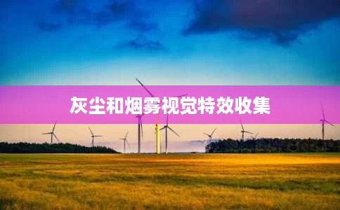 灰尘和烟雾视觉特效收集 灰尘和烟雾视觉特效收集