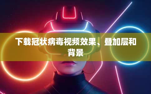 下载冠状病毒视频效果、叠加层和背景 下载冠状病毒视频效果、叠加层和背景