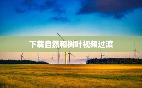 下载自然和树叶视频过渡 下载自然和树叶视频过渡