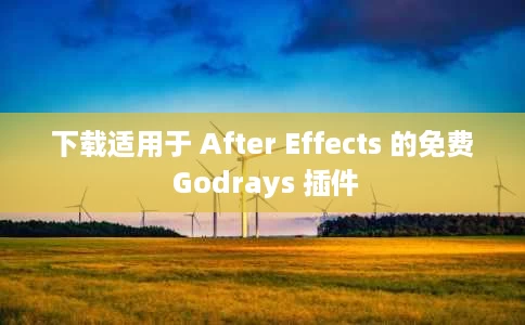 下载适用于 After Effects 的免费 Godrays 插件 下载适用于 After Effects 的免费 Godrays 插件