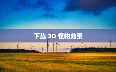 下载 3D 怪物效果 下载 3D 怪物效果