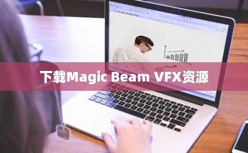 下载Magic Beam VFX资源 下载Magic Beam VFX资源