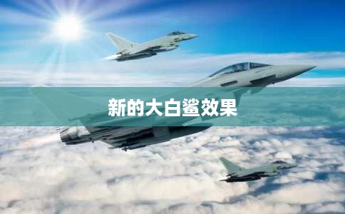 新的大白鲨效果 新的大白鲨效果