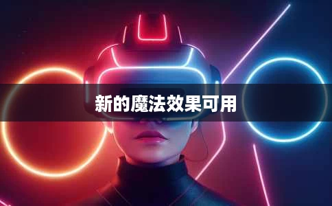 新的魔法效果可用 新的魔法效果可用