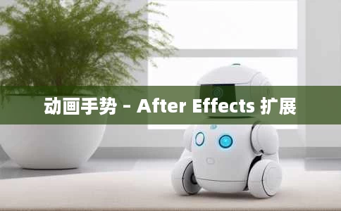 动画手势 – After Effects 扩展 动画手势 – After Effects 扩展