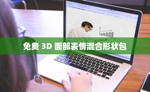 免费 3D 面部表情混合形状包 免费 3D 面部表情混合形状包