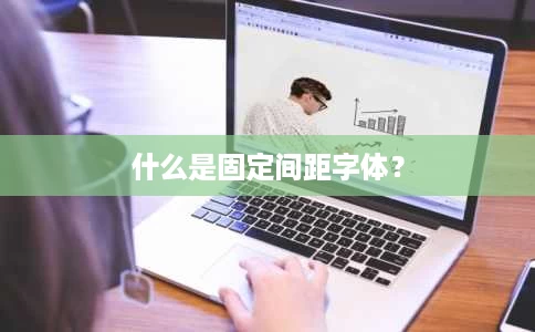 什么是固定间距字体? 什么是固定间距字体?