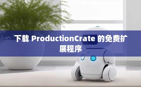 下载 ProductionCrate 的免费扩展程序 下载 ProductionCrate 的免费扩展程序