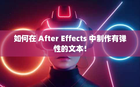 如何在 After Effects 中制作有弹性的文本! 如何在 After Effects 中制作有弹性的文本!