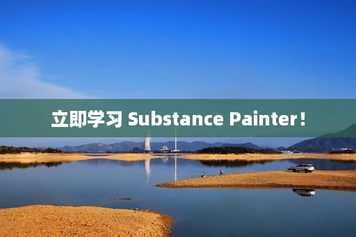 立即学习 Substance Painter! 立即学习 Substance Painter!