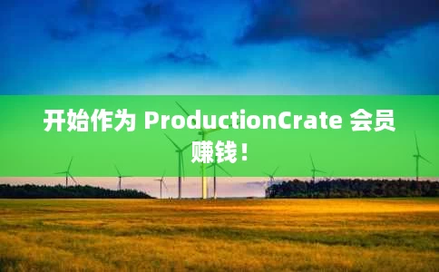 开始作为 ProductionCrate 会员赚钱! 开始作为 ProductionCrate 会员赚钱!
