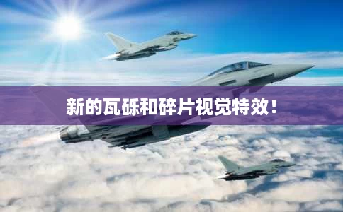新的瓦砾和碎片视觉特效! 新的瓦砾和碎片视觉特效!