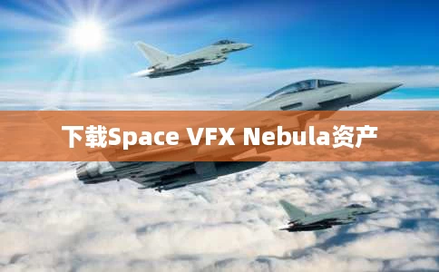 下载Space VFX Nebula资产 下载Space VFX Nebula资产