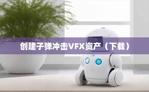 创建子弹冲击VFX资产(下载) 创建子弹冲击VFX资产(下载)