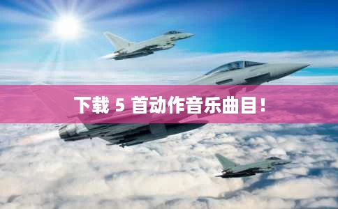 下载 5 首动作音乐曲目! 下载 5 首动作音乐曲目!