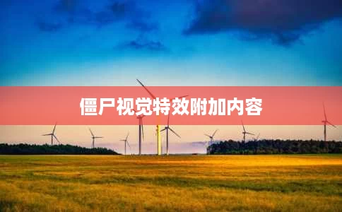 僵尸视觉特效附加内容 僵尸视觉特效附加内容