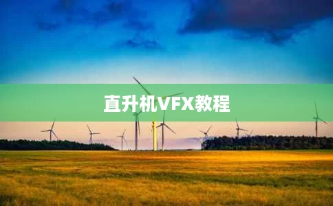直升机VFX教程 直升机VFX教程