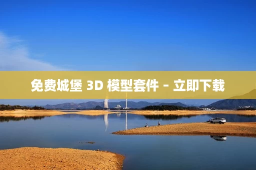 免费城堡 3D 模型套件 – 立即下载 免费城堡 3D 模型套件 – 立即下载
