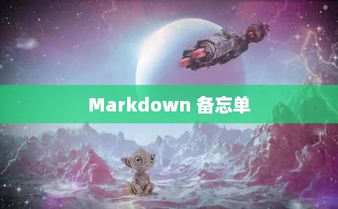 Markdown 备忘单 Markdown 备忘单