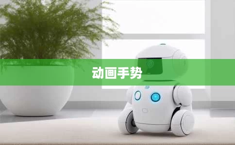 动画手势 动画手势