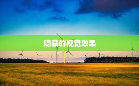 隐藏的视觉效果 隐藏的视觉效果