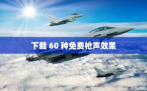 下载 60 种免费枪声效果 下载 60 种免费枪声效果
