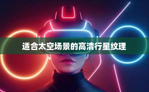 适合太空场景的高清行星纹理 适合太空场景的高清行星纹理