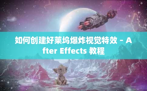 如何创建好莱坞爆炸视觉特效 – After Effects 教程 如何创建好莱坞爆炸视觉特效 – After Effects 教程
