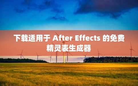 下载适用于 After Effects 的免费精灵表生成器 下载适用于 After Effects 的免费精灵表生成器