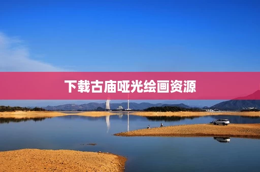 下载古庙哑光绘画资源 下载古庙哑光绘画资源