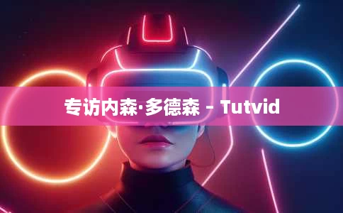 专访内森·多德森 – Tutvid 专访内森·多德森 – Tutvid