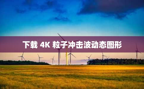 下载 4K 粒子冲击波动态图形 下载 4K 粒子冲击波动态图形