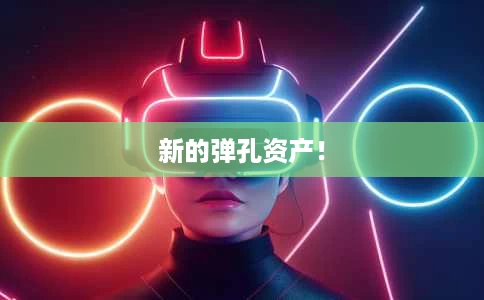 新的弹孔资产! 新的弹孔资产!