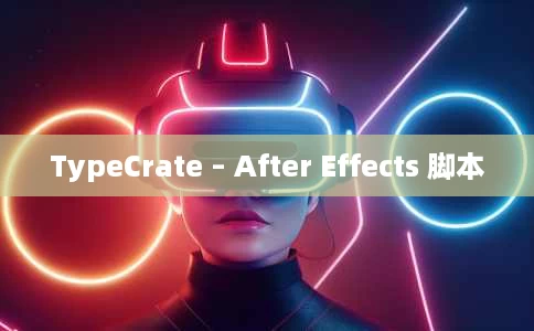 TypeCrate – After Effects 脚本 TypeCrate – After Effects 脚本