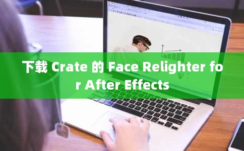 下载 Crate 的 Face Relighter for After Effects 下载 Crate 的 Face Relighter for After Effects