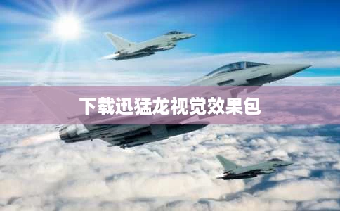 下载迅猛龙视觉效果包 下载迅猛龙视觉效果包