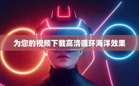 为您的视频下载高清循环海洋效果 为您的视频下载高清循环海洋效果