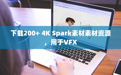 下载200+ 4K Spark素材素材资源,用于VFX 下载200+ 4K Spark素材素材资源,用于VFX