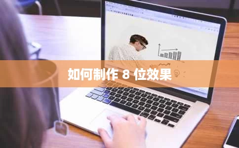 如何制作 8 位效果 如何制作 8 位效果