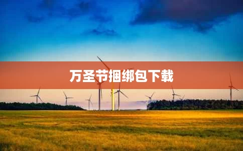 万圣节捆绑包下载 万圣节捆绑包下载