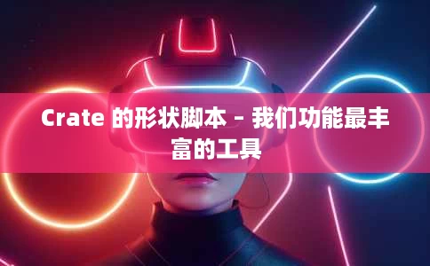 Crate 的形状脚本 – 我们功能最丰富的工具 Crate 的形状脚本 – 我们功能最丰富的工具