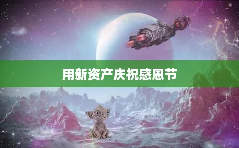 用新资产庆祝感恩节 用新资产庆祝感恩节