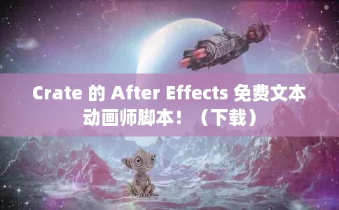 Crate 的 After Effects 免费文本动画师脚本!(下载) Crate 的 After Effects 免费文本动画师脚本!(下载)