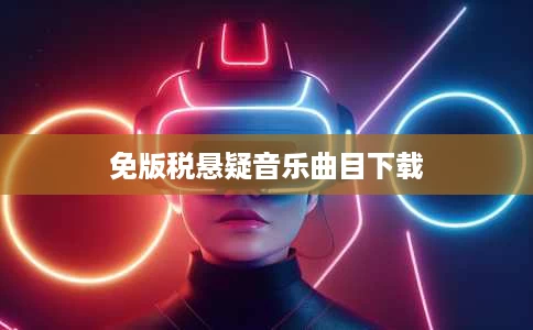 免版税悬疑音乐曲目下载 免版税悬疑音乐曲目下载
