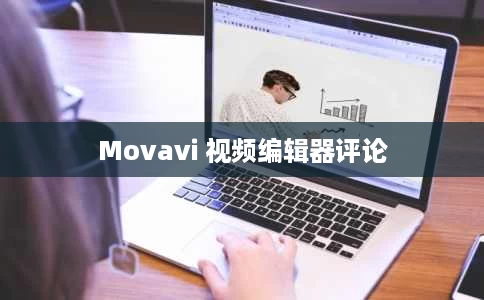 Movavi 视频编辑器评论 Movavi 视频编辑器评论