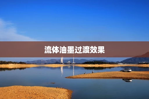 流体油墨过渡效果 流体油墨过渡效果