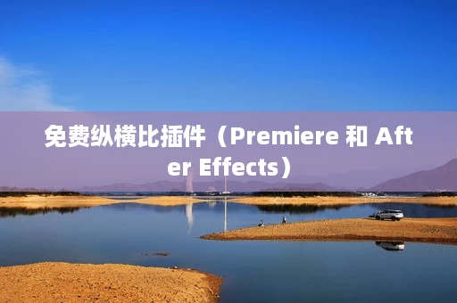 免费纵横比插件(Premiere 和 After Effects) 免费纵横比插件(Premiere 和 After Effects)