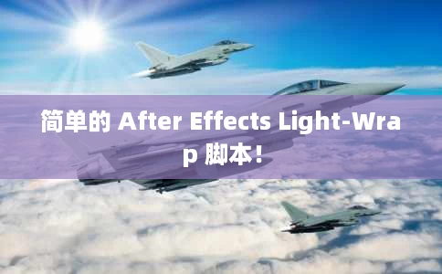 简单的 After Effects Light-Wrap 脚本! 简单的 After Effects Light-Wrap 脚本!