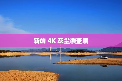 新的 4K 灰尘覆盖层 新的 4K 灰尘覆盖层