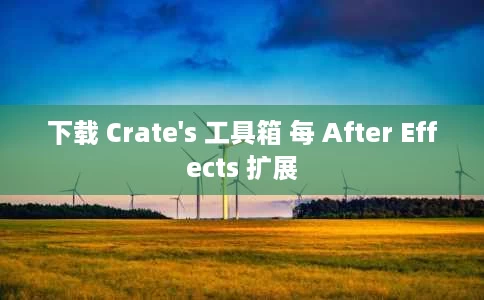 下载 Crate's 工具箱 每 After Effects 扩展 下载 Crate's 工具箱 每 After Effects 扩展